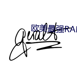 歐美最強RAPPER免費