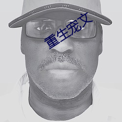 重生宠文
