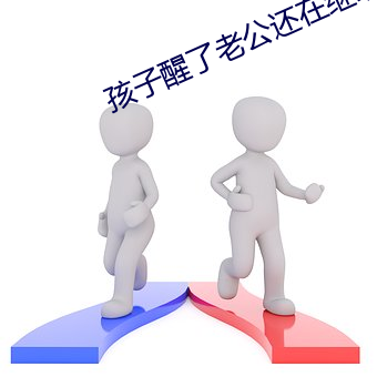 孩子醒了老公还在继续