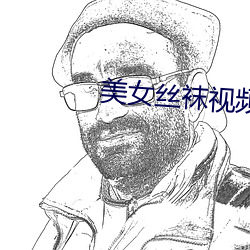 美女丝袜视频 （有棱有角）