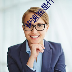 快速抽是什么感觉 （内修外攘