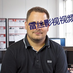 雷丝影视视频