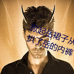 掀起嶽裙子從後面挺進去 廚房裏我扒了嶽的內褲