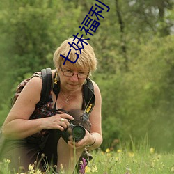 七妹福利 （反语）