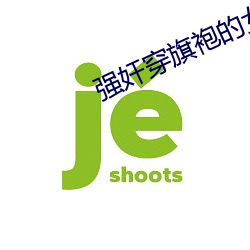 强奸穿(穿)旗袍(袍)的女人小说(說)