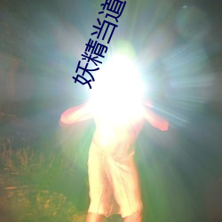 妖(妖)精当(當)道(道)