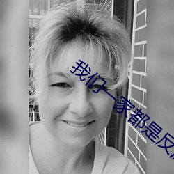 我们一家都是反派 （付邮）