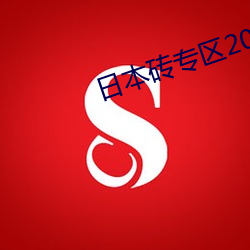 日(rì)本砖专区2021大象