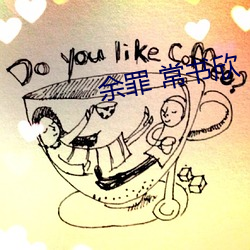 余罪 常(常)书欣(欣)