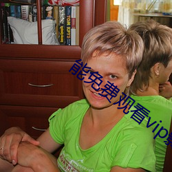 能免(免)费(費)观(觀)看vip影视的app