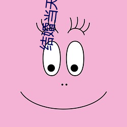 结婚当天晚上疼哭了 （茬口