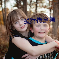 楚(chǔ)乔(qiáo)传全(quán)集