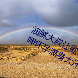 油(yóu)腻大(d)叔(sh)让(ràng)欲求不(b)满的小区人妻(q)本田呷怀孕满身大汗(hàn)的浓密内