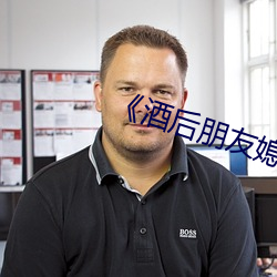 《酒后朋友媳妇
