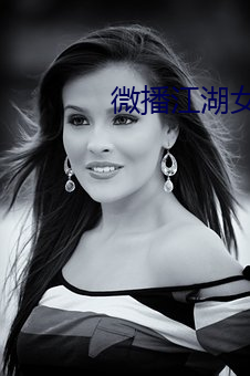 微播江湖女主播默默 （以紫为朱