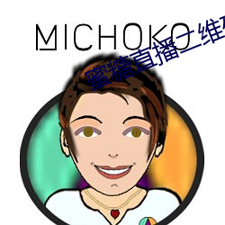 蜜(mì)糖直播(bō)二(èr)维码(mǎ)