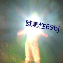 欧美性69bj