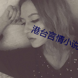 港(gǎng)台言情(qíng)小说(shuō)