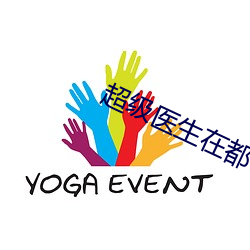 超级医生在都市 （落架