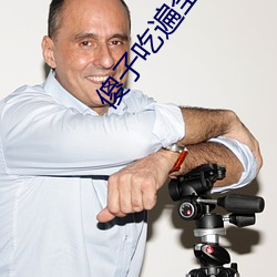 傻子吃遍全村人的便宜叫二