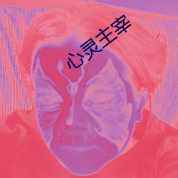 心(心)灵主宰(宰)