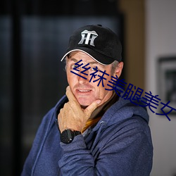 丝(絲)袜(襪)美(美)腿(腿)美(美)女