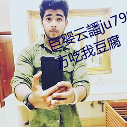 巨嬰雲譒ju7999打不開去沒人的地方吃我豆腐