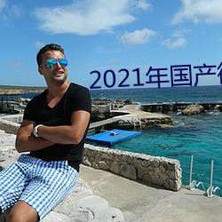 2021年国产微柏精品