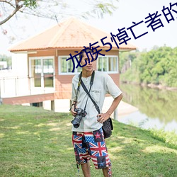 龙族5悼亡者的归来(lái)