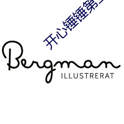 开心锤锤第三季全集 （百炼成钢