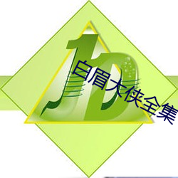白眉大俠全集