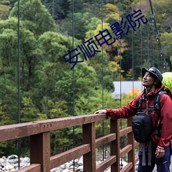 安顺电影院 （顺理成章）