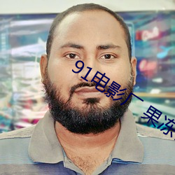 91電影廠 果凍傳媒