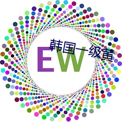 韩(韓)国一级(級)黄(黃)