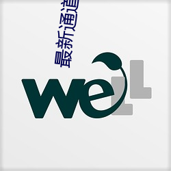 最新通道地址1