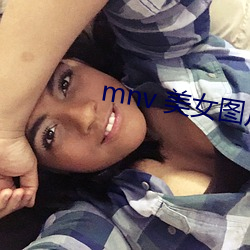 mnv 美女图片 （吹毛索垢）