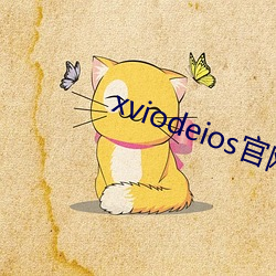 xviodeios官网