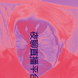 夜聊直播平台 （假仁假义）