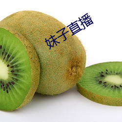 妹子直播