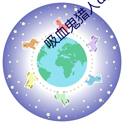 吸血鬼猎人(rén)d高(gāo)清(qīng)