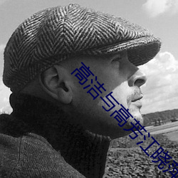 高(高)洁(潔)与高(高)芳(芳)江晓萍