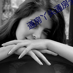 通房丫头通房全过程
