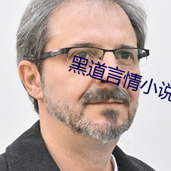 黑道言情小說