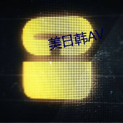 美日韩AV （装疯卖傻）