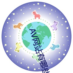 AV网(wǎng)站有哪些