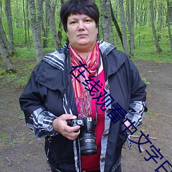 在线观看中文字日产慕天堂