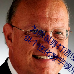 为你量身打(dǎ)造!亚洲矿转码转2022免费提供个(gè)性化数字娱乐方