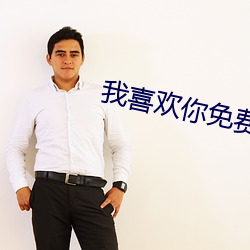 我喜欢你免费全集 （赌风）