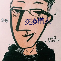 交换情人 焚琴鬻鹤）