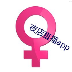 夜店直播app